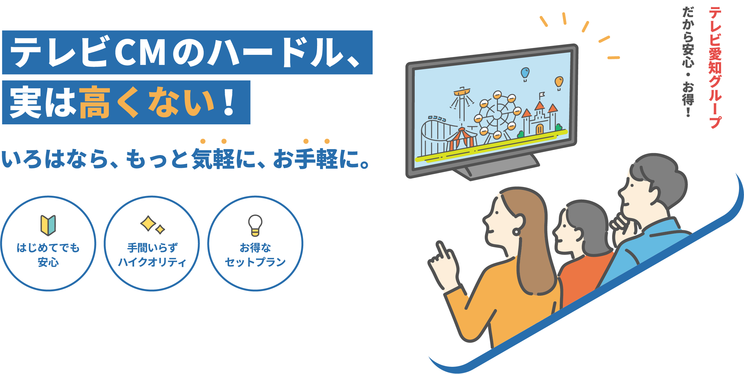 テレビCMのハードル、実は高くない！いろはなら、もっと気軽に、お手軽に。