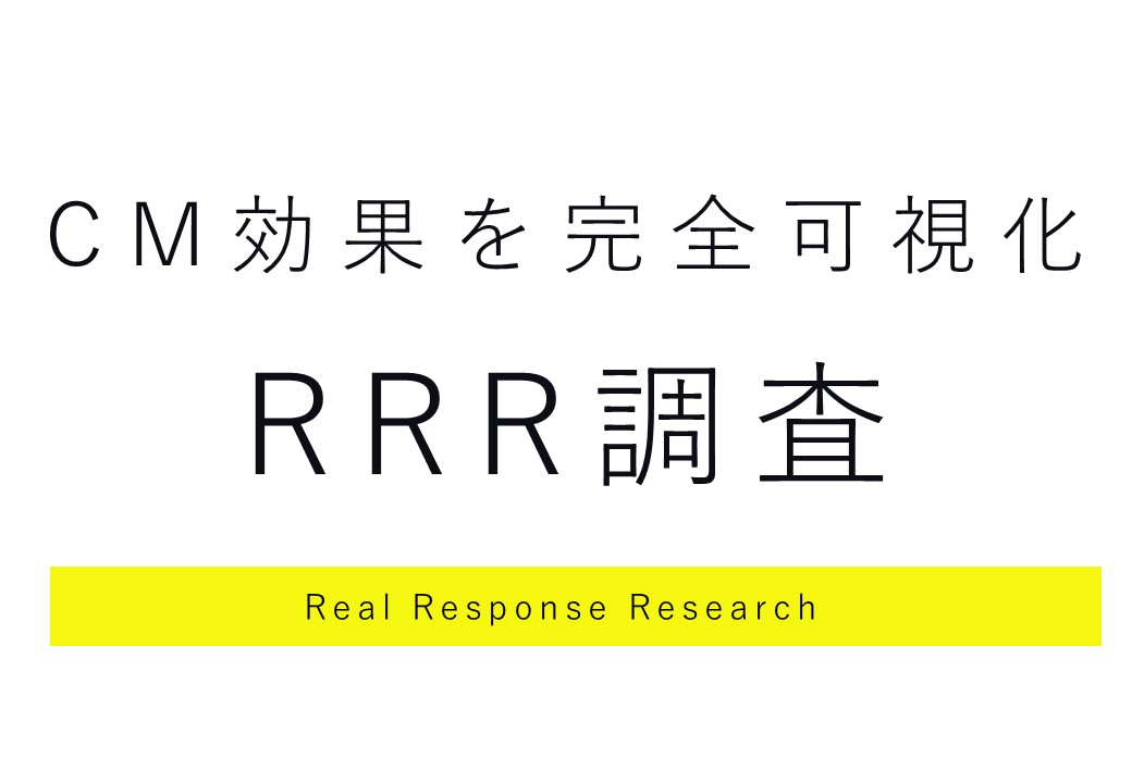 RRR調査【独自】